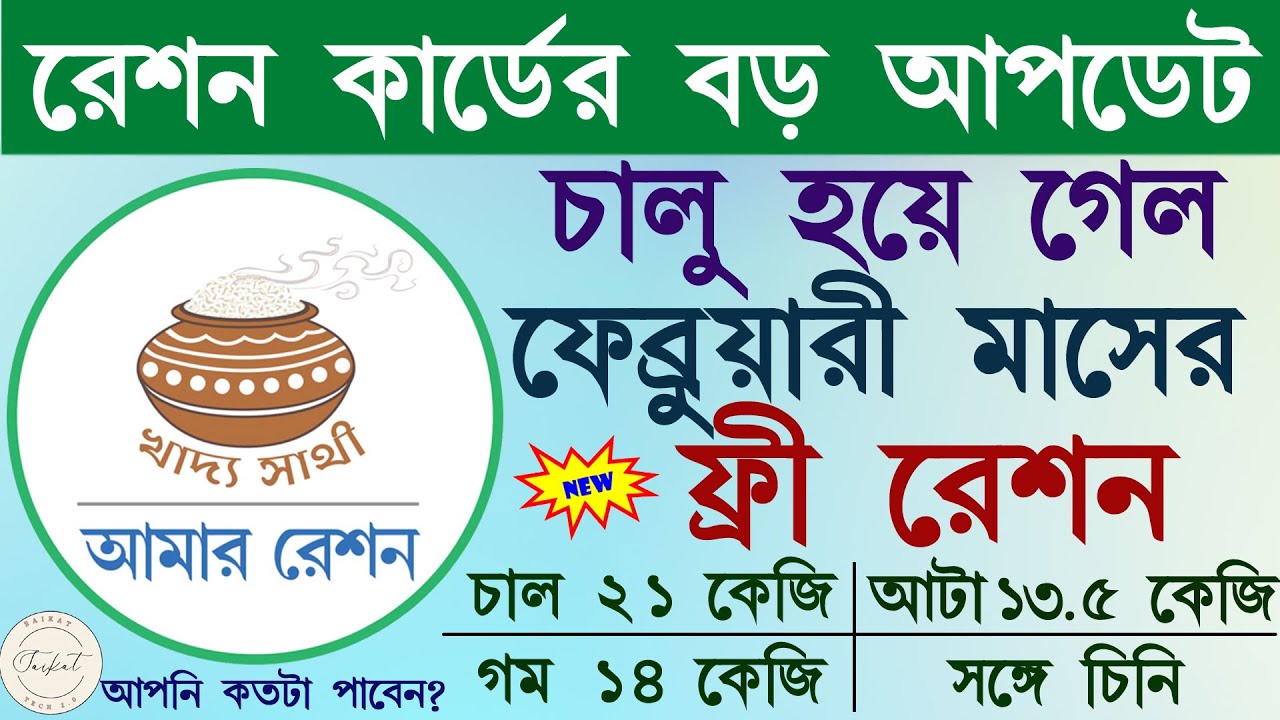 February Ration Card Update News | February month Ration starting date | Ration Card news bangla |