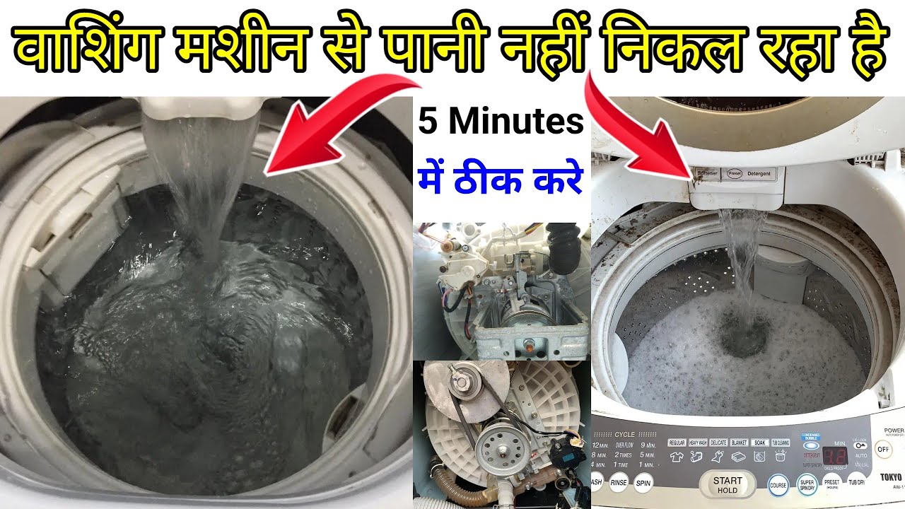 lg washing machine me se pani nahi nikal raha hai, lg washing machine me se pani nahi nikal raha hai