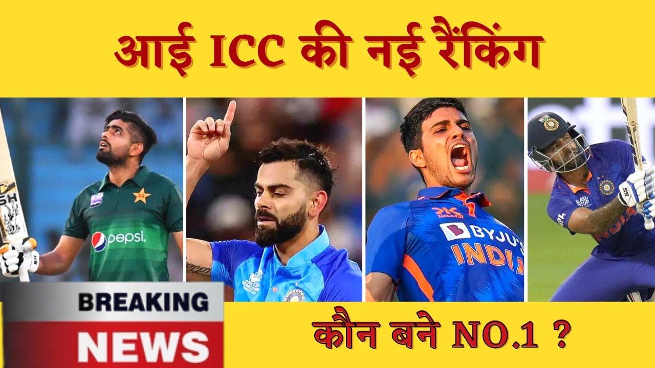 ICC Rankings 2023: आई ICC की गई Rankings |odi ranking | test ranking