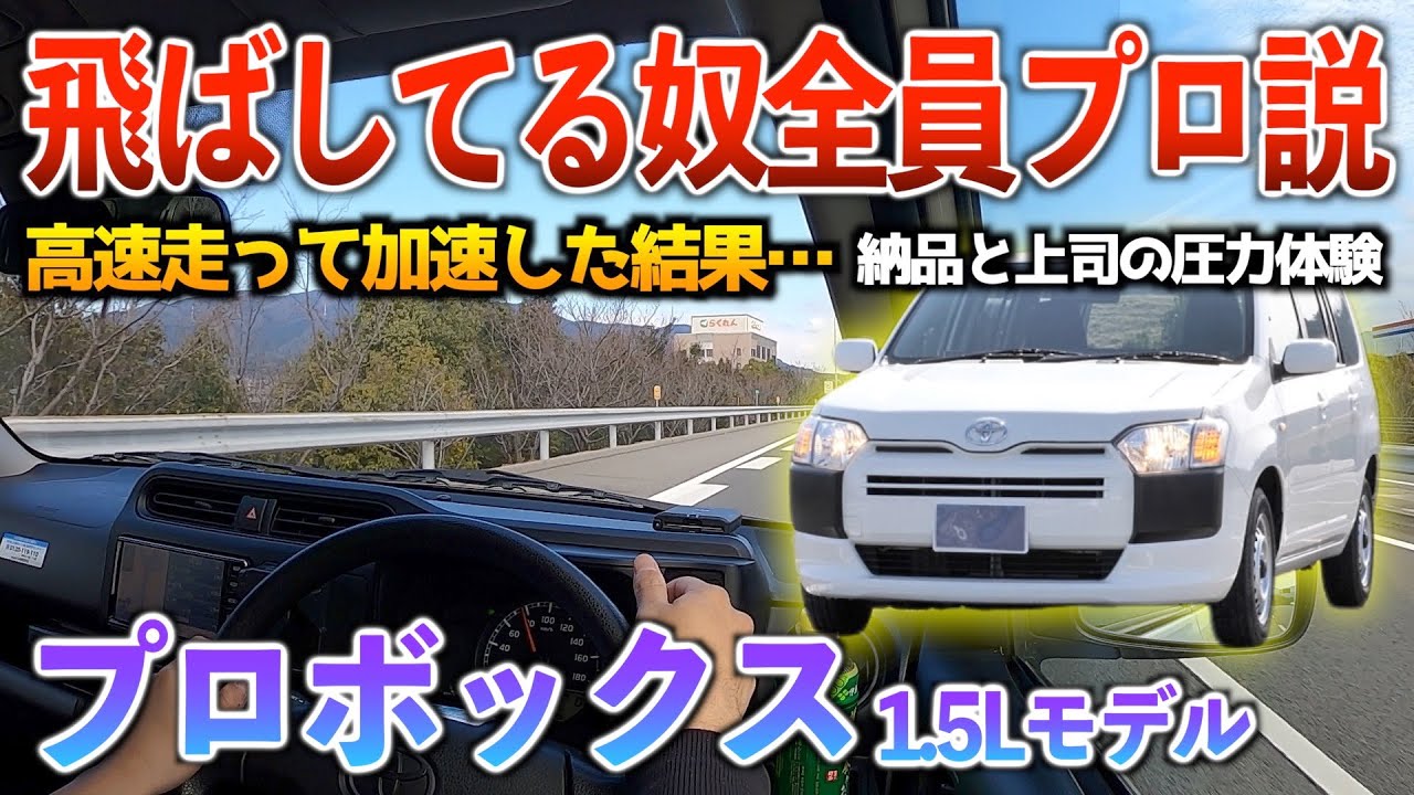 公道最速車で高速走ったら納得の加速だった‥（笑）試乗「プロボックス1.5」