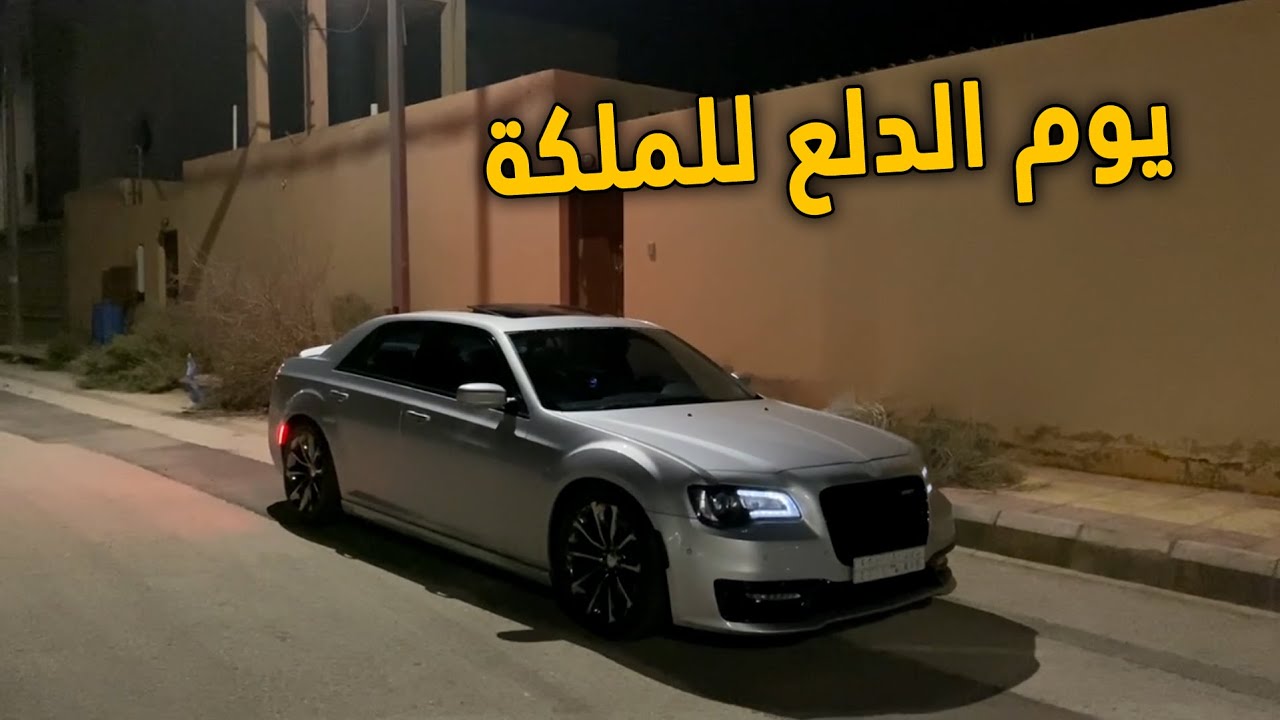 فلوق الكرايسلر | رجعنا ندلعها من جديد 😍