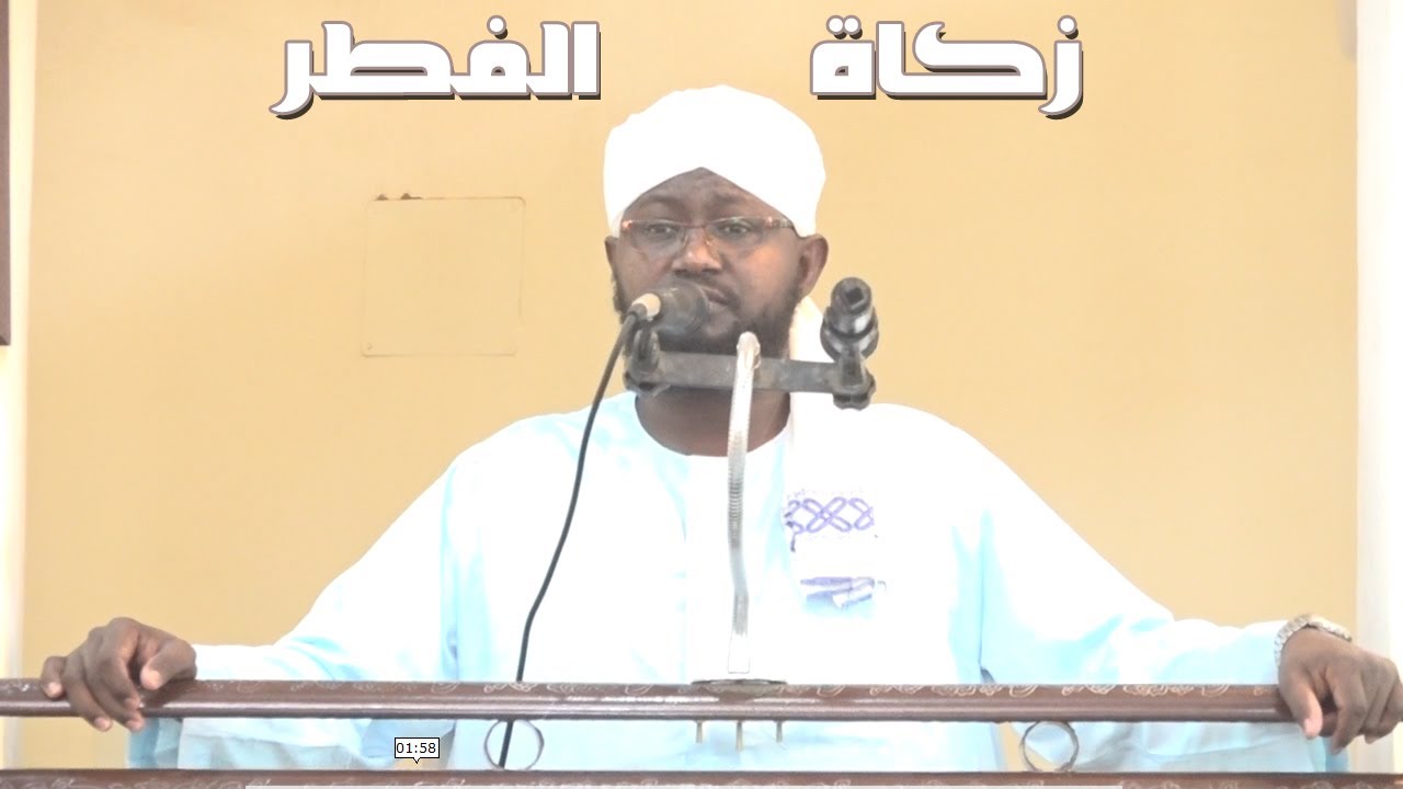 خطبة زكاة الفطر  - الشيخ د أبوبكر آداب2021