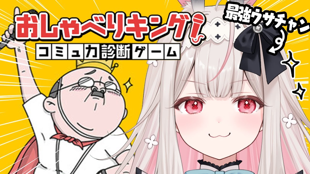 【おしゃべりキング！コミュ力診断ゲーム】最強ウサチャンなので！！！！！！【Varium/兎ノ花ののち】