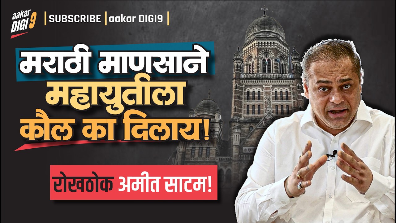 समजून घ्या, मुंबई भाजपने कशी जिंकली!  रोखठोक अमीत साटम!