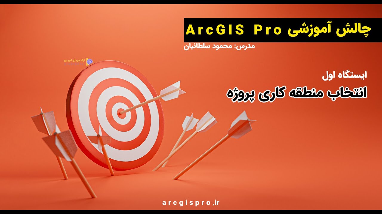 Start a Project in ArcGIS Pro تعیین یک منطقه برای پروژه در آرک جی آی اس پرو
