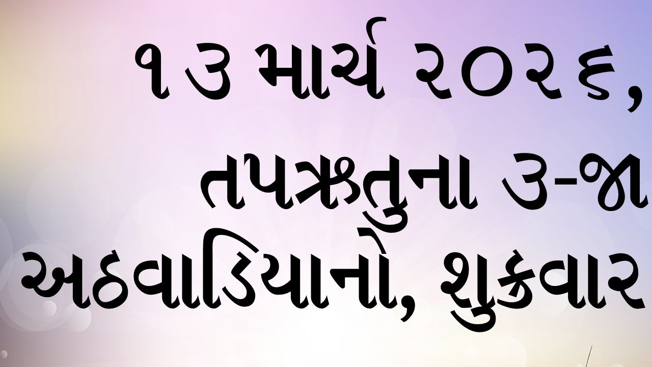 દૈનિક બાઈબલના વાંચનો: સાંભળો, વાંચો અને તેની ઘોષણા કરો. ૧૩ માર્ચ ૨૦૨૬,