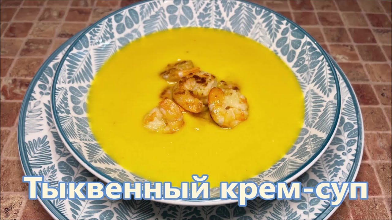 Тыквенный крем-суп с креветками, такой суп вы ещё не пробовали.