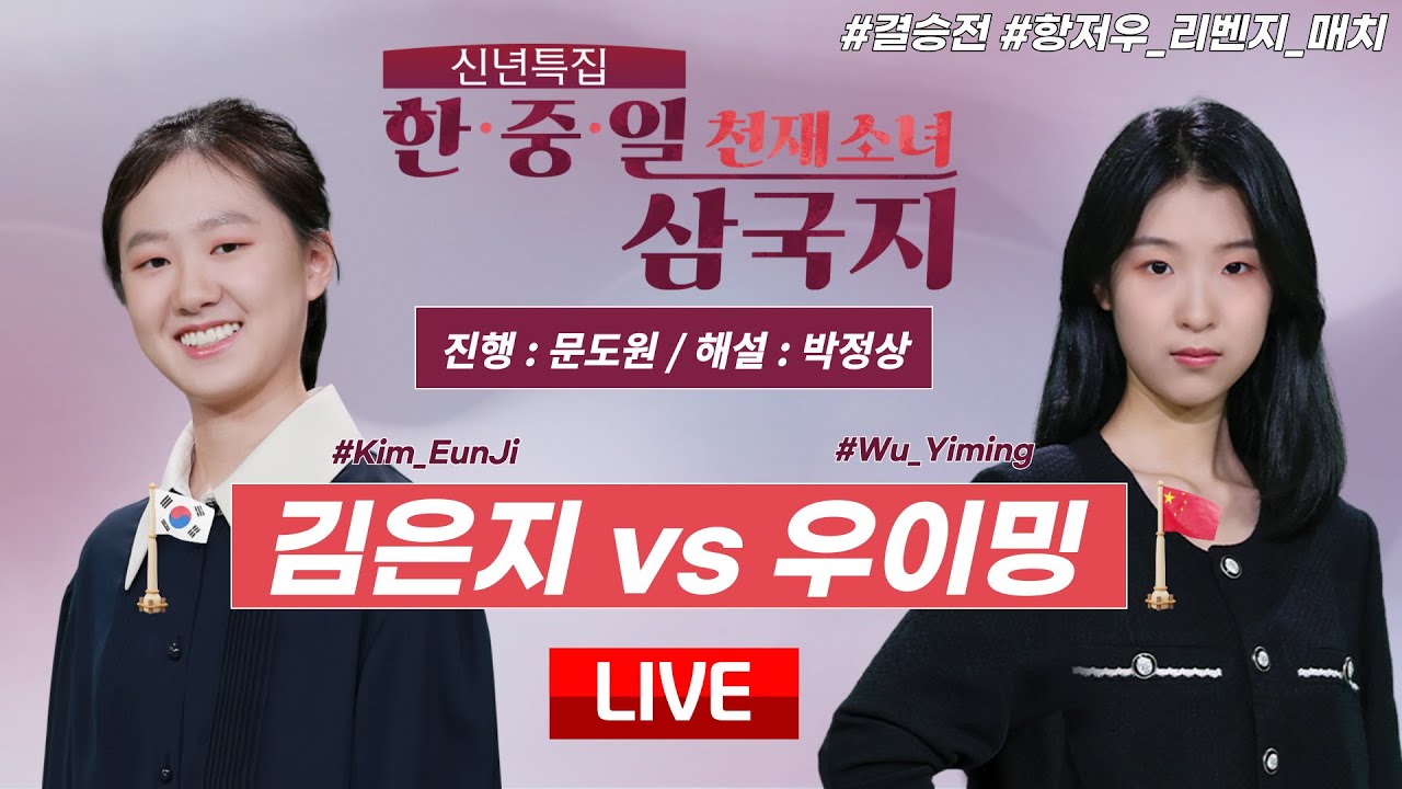 2024/01/04 : 🇰🇷한중전🇨🇳 김은지 vs 우이밍 ㅣ 신년특집 한중일 천재소녀 삼국지 결승전 #구독_이벤트