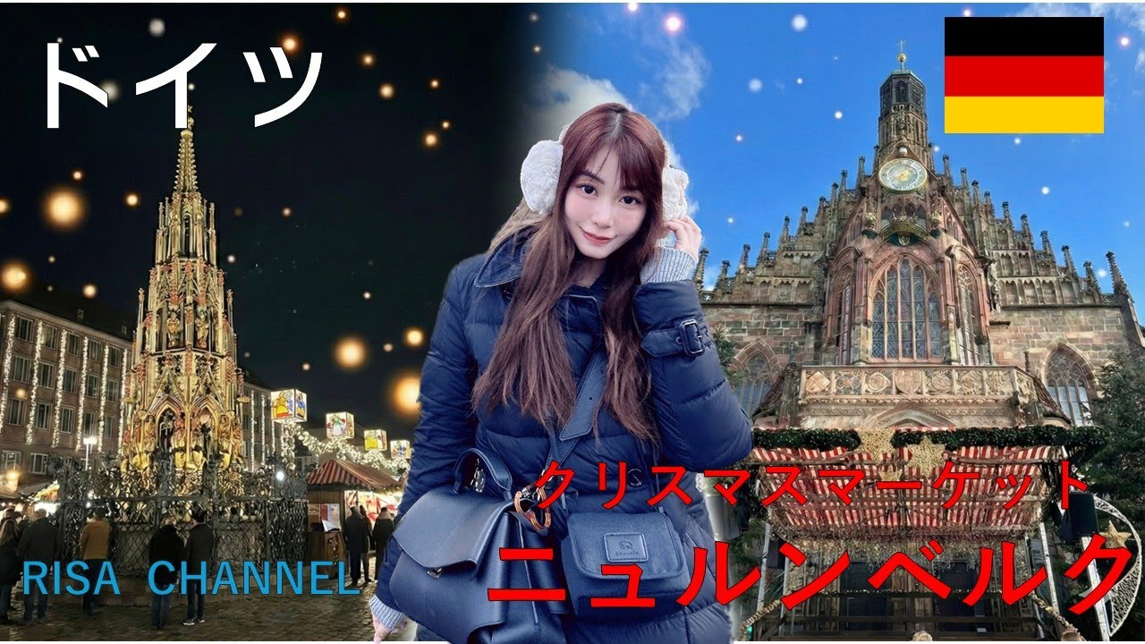 世界一有名なクリスマスマーケット・ニュルンベルクに行ってみた🇩🇪🤎