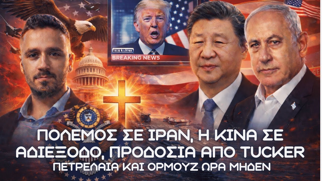 Πόλεμος σε Ιράν, η Κίνα σε αδιέξοδο, προδοσία από Tucker, πετρέλαια και Ορμούζ ώρα μηδέν  📱