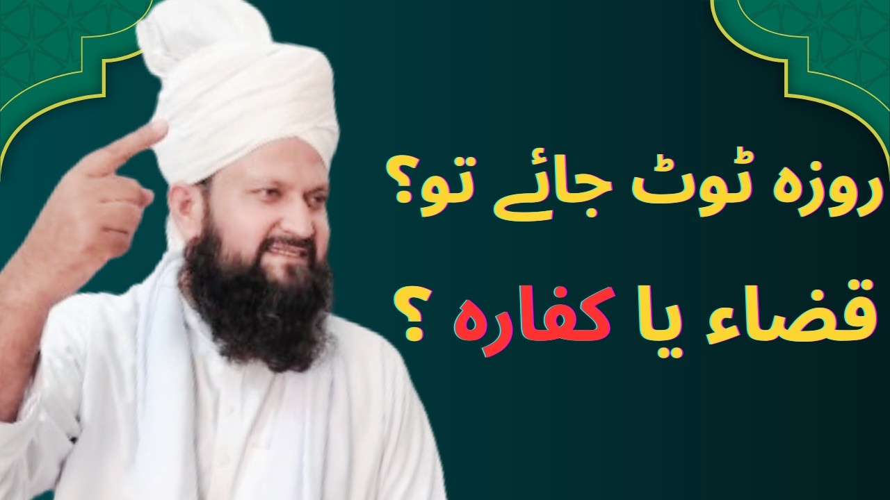 Roza Toot Jaye ? Qaza, Kaffara aur Fidya  | روزہ ٹوٹ جائے تو کیا کریں؟ قضا، کفارہ اور فدیہ