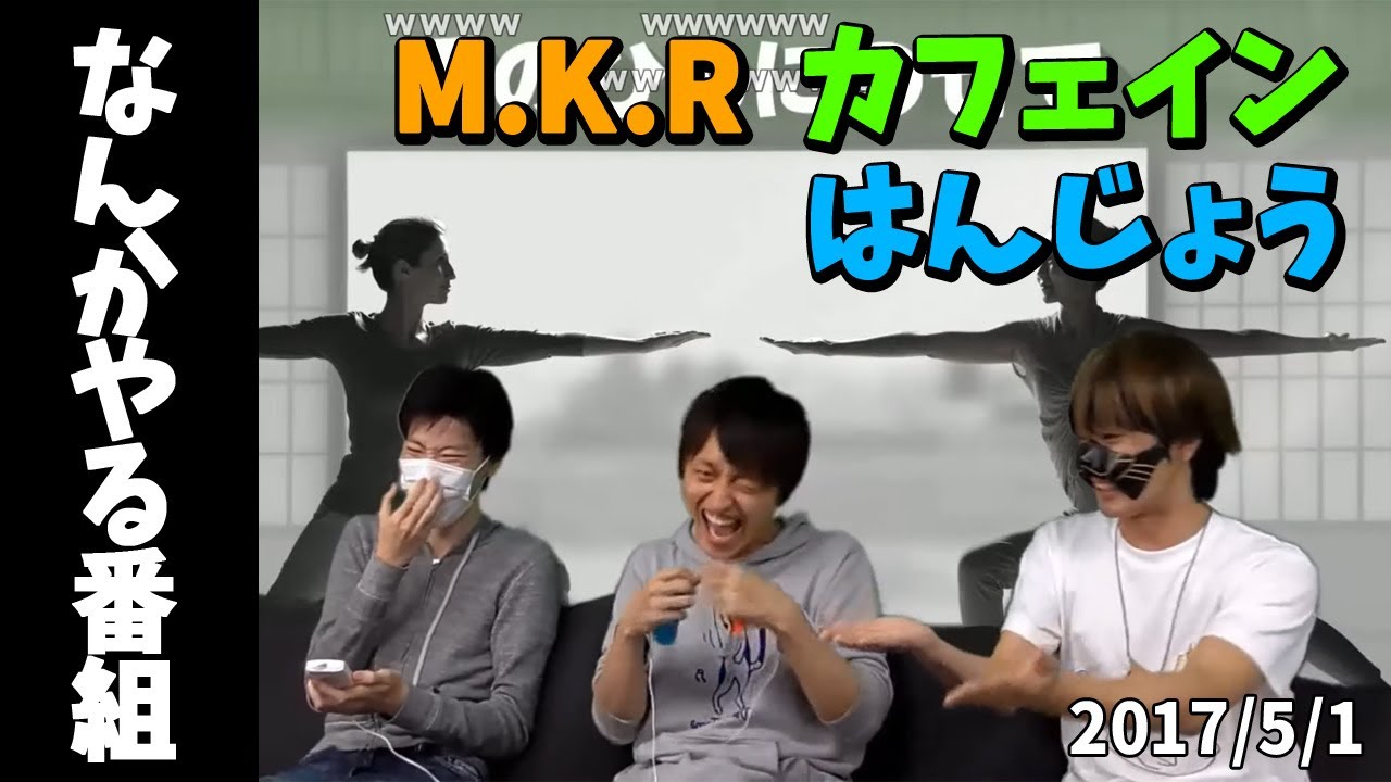 はんじょう×MKR×カフェイン『なんかやる番組 #1』【2017/05/01】