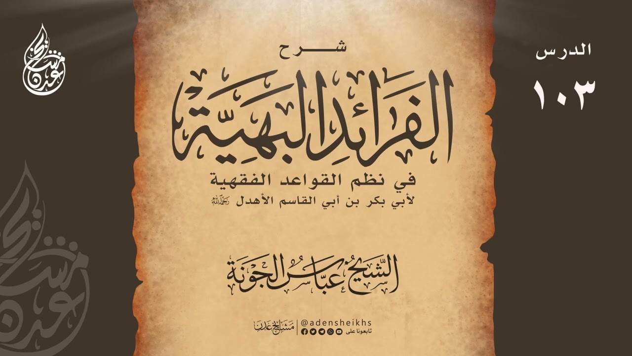 ١٠٣ شرح الفرائد البهية (القاعدة العشرون - المانع الطارئ هل هو كالمقارن؟) الشيخ عباس الجونة حفظه الله