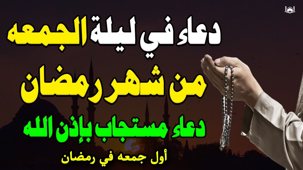 دعاء في ليلة الجمعه شهر رمضان🌛😍 ادعية شهر رمضان (أول جمعه في رمضان) 1447 \ 2026 RAMADAN Dua