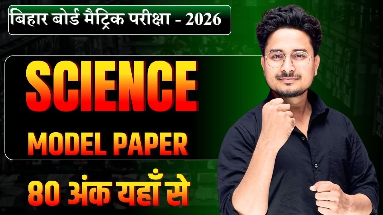 SCIENCE MODEL PAPER || Bihar Board Class 10th Science viral question || 10th Science model paper