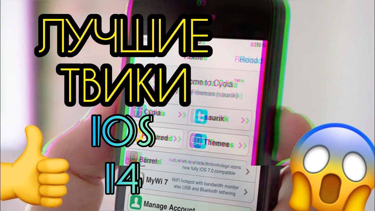 Лучшие твики IOS 14 для iPhone и iPad | Подборка полезных джейлбрейк твиков Cydia