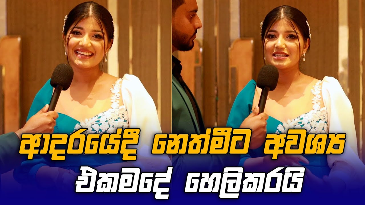 ආදරයේදී නෙත්මීට අවශ්‍ය එකමදේ හෙලිකරයි - Nethmi Roshel Rogers - Raigam Teles