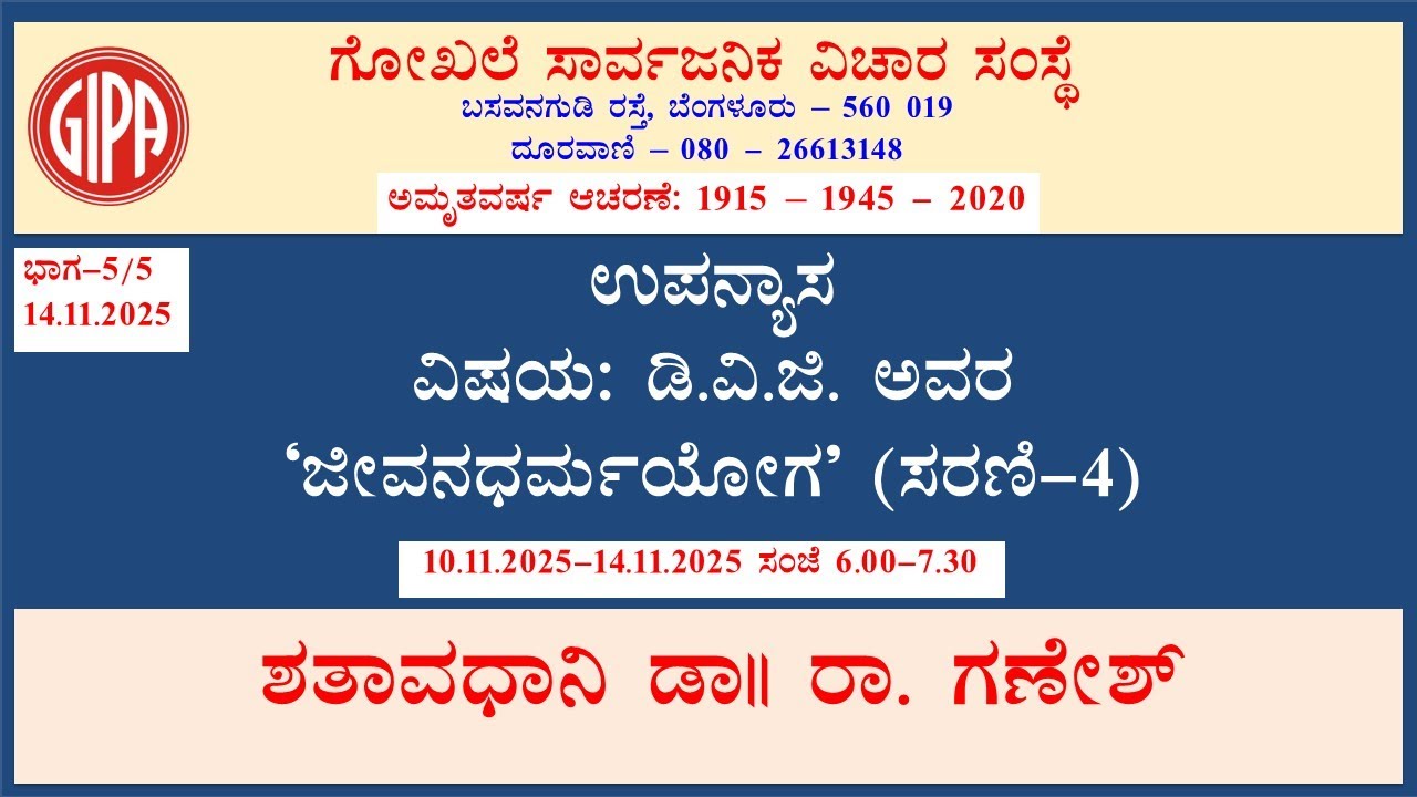 Day - 5/5  D V G avara 'Jeevanadharmayoga' - (Part-4)