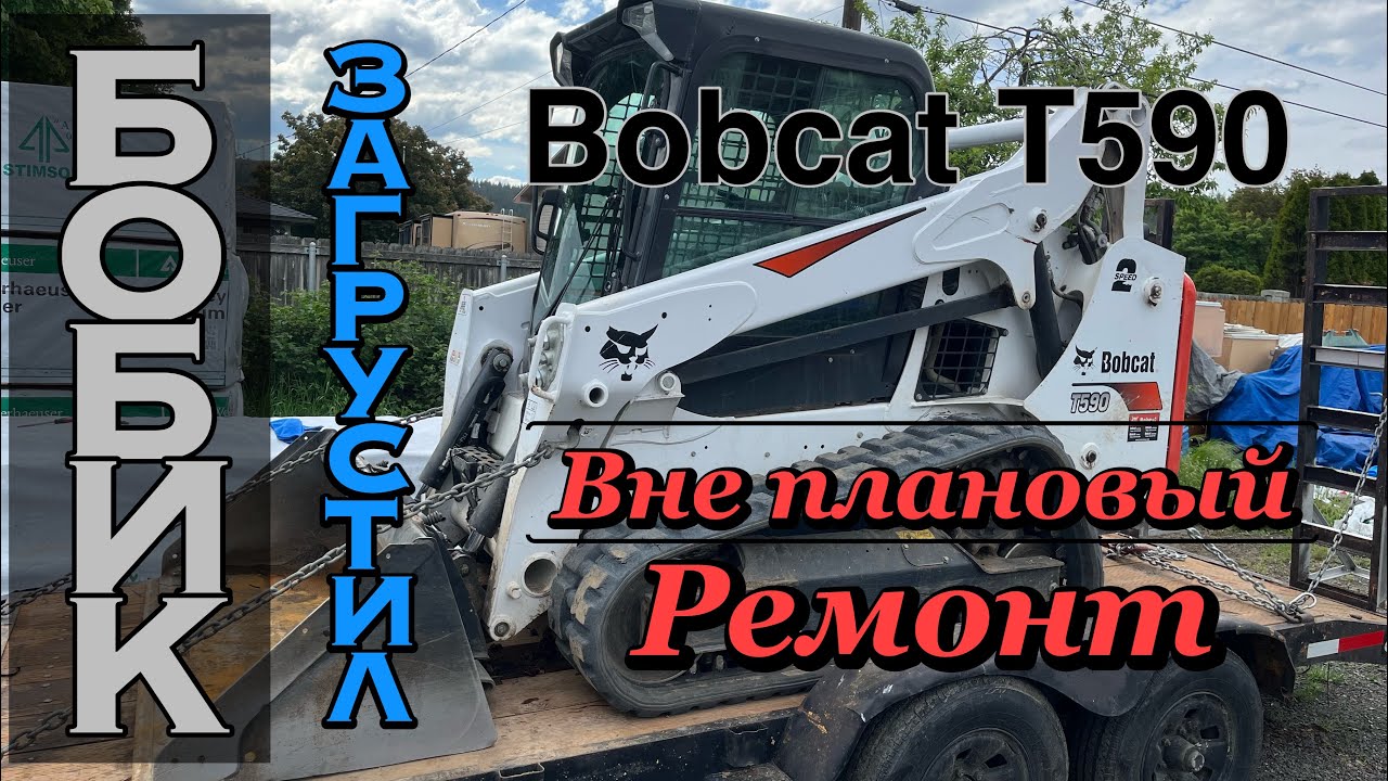 Мини погрузчик бобкэт t590 вне плановый ремонт