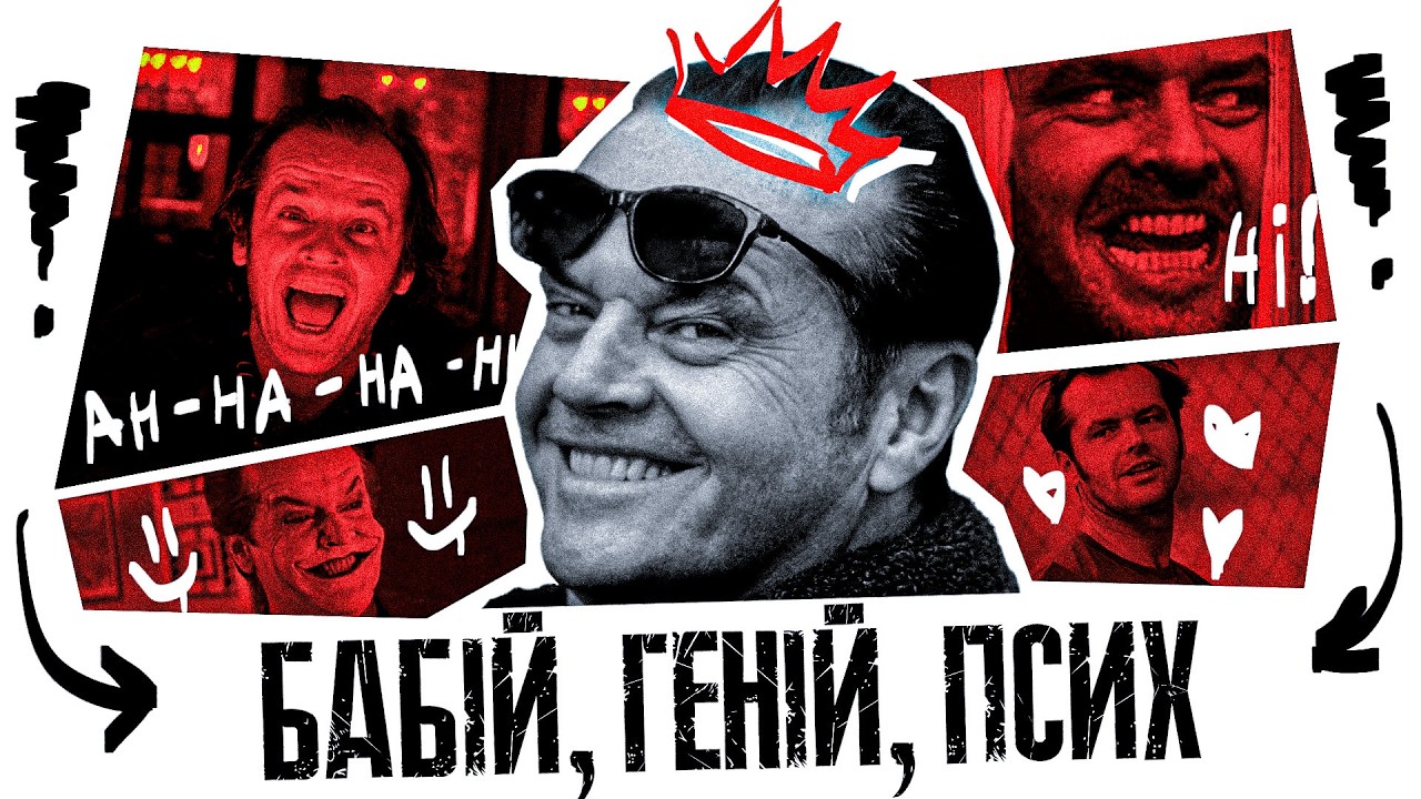 Його Матір - Сестра? Джек Ніколсон | Повна Біографія
