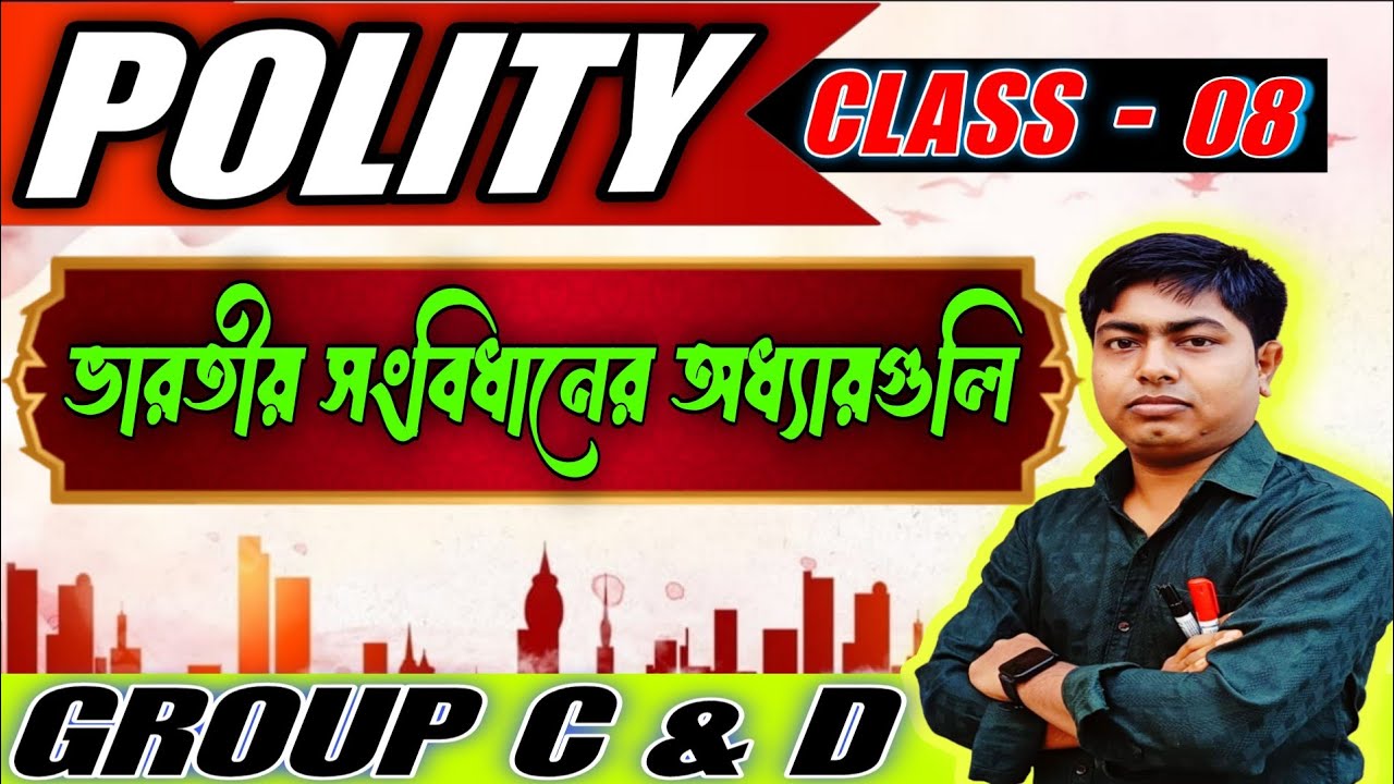ভারতীয় সংবিধানের অধ্যায়গুলি | Indian Polity | ভারতের সংবিধান | WBCS WBSSC SSC WBPSC WBP | RDM Sir🔥