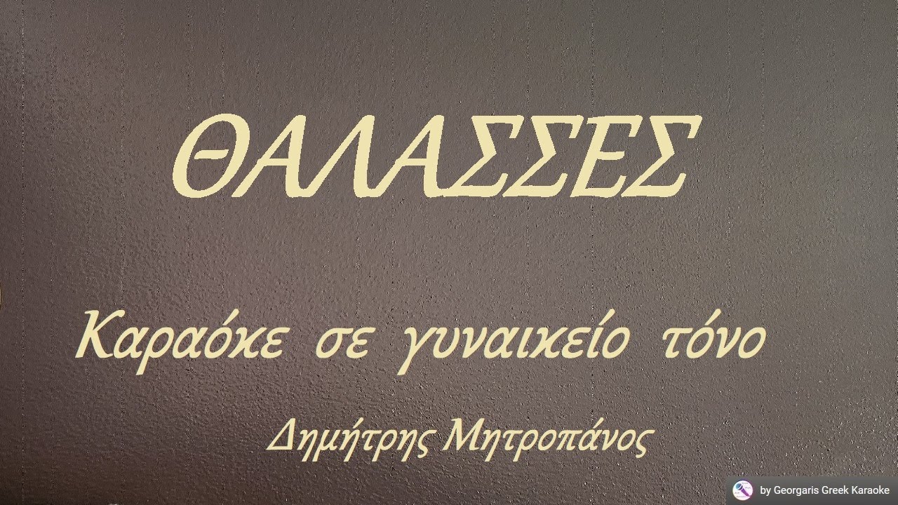 ΘΑΛΑΣΣΕΣ - Καραόκε  σε  γυναικείο  τόνο