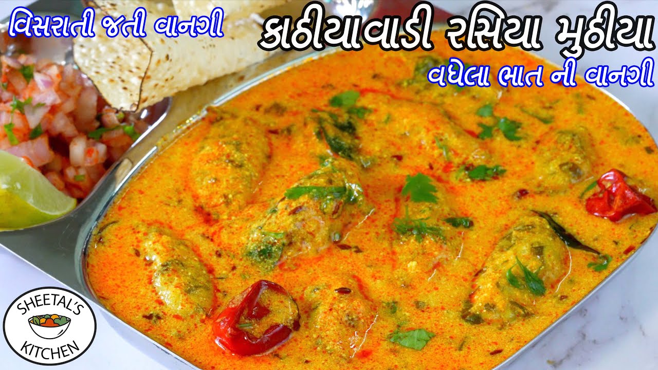 ઠંડીમાટે ગરમાગરમ કાઠીયાવાડી રસિયા મુઠીયા | વધેલા ભાતની વાનગી | Gravy Muthiya | rasiya muthia recipe