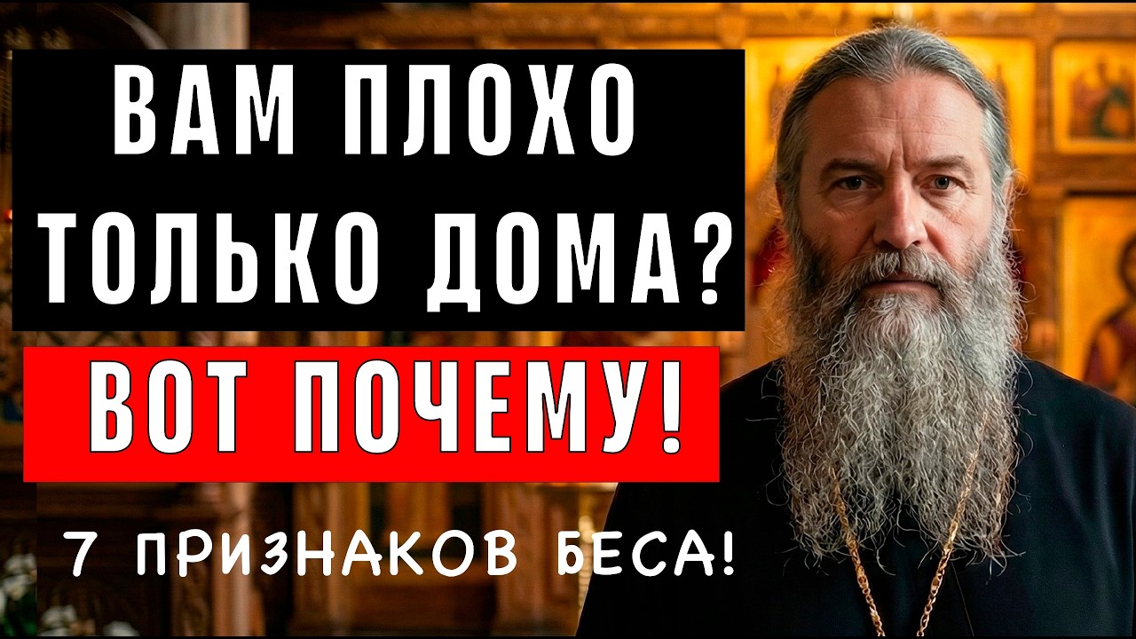 7 ПРИЗНАКОВ что в вашем доме живёт БЕС! Священник назвал ВСЕ! Проверьте свой дом!