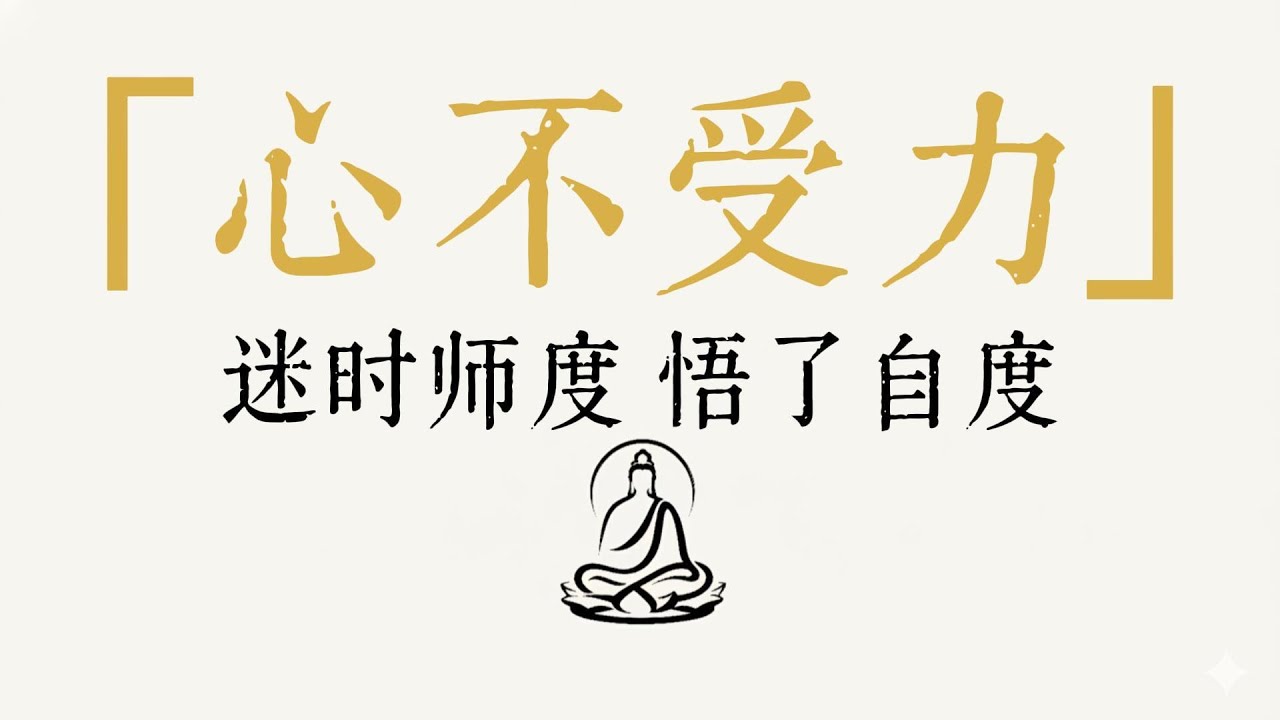 佛法最高智慧：修一顆「心不受力」的心，守住你命裡最大的風水。｜無所住 #修行 #國學 #人生感悟 #治癒