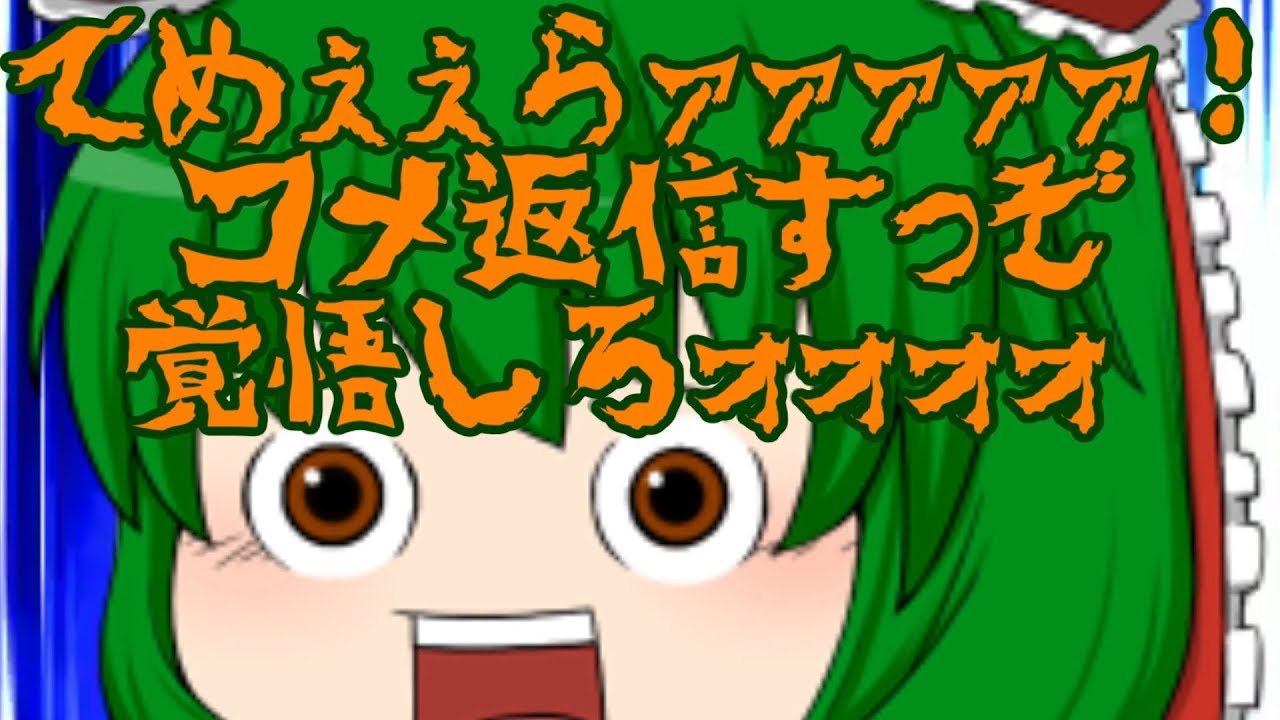 てめーらァァァ！！コメ返信すっぞ覚悟しろォォォ！