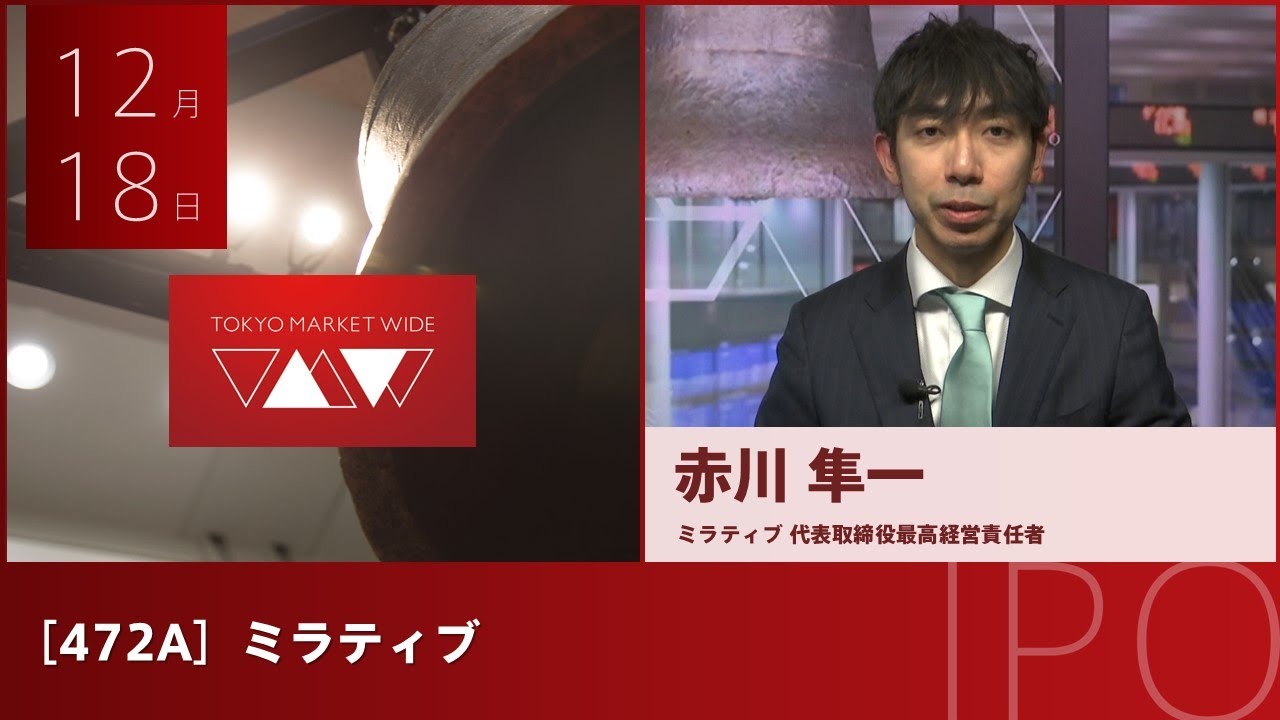 ミラティブ［472A]　IPO