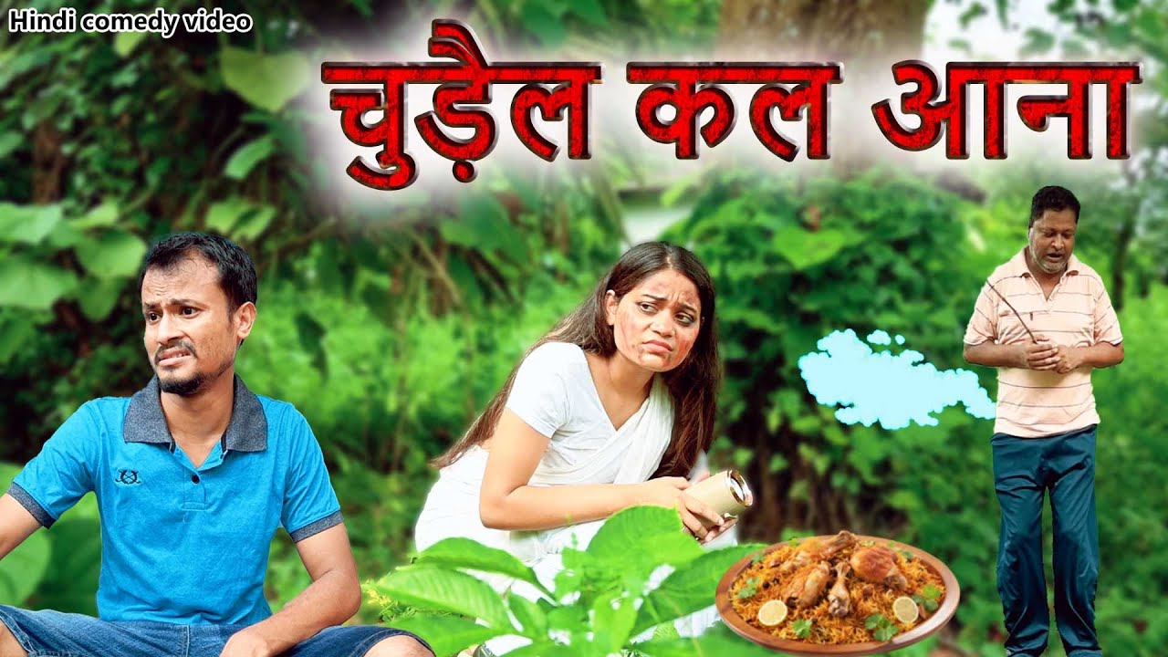 चुड़ैल कल आना |  hindi comedy video | Hindi funny video