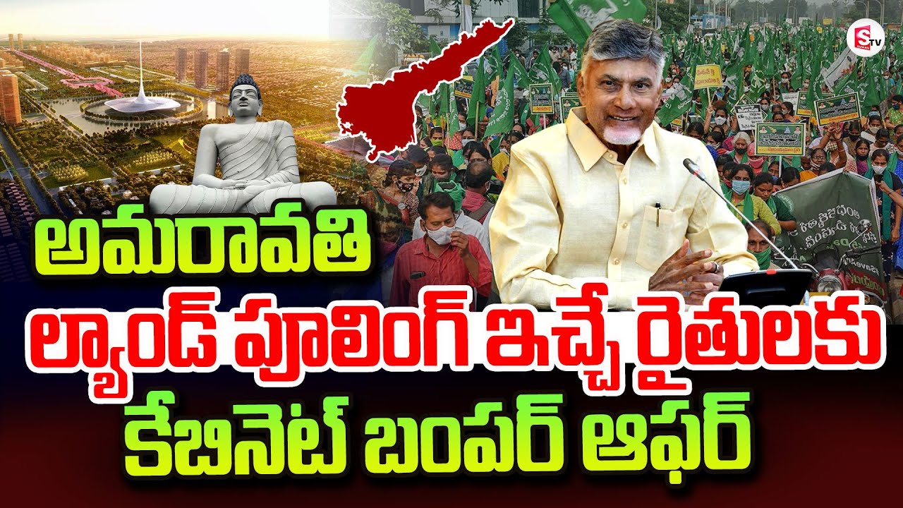 అమరావతి రైతులకు కేబినెట్ బంపర్ ఆఫర్..| Cabinet bumper offer for Amaravati farmers | Land pooling 2.0