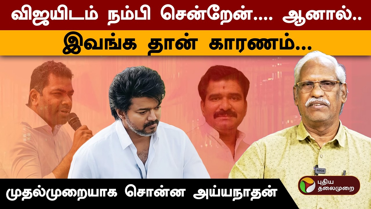 ''விஜயிடம் நம்பி சென்றேன்.... ஆனால்..'' முதல்முறையாக சொன்ன அய்யநாதன்| TVK Vijay | Ayyanathan | PTD