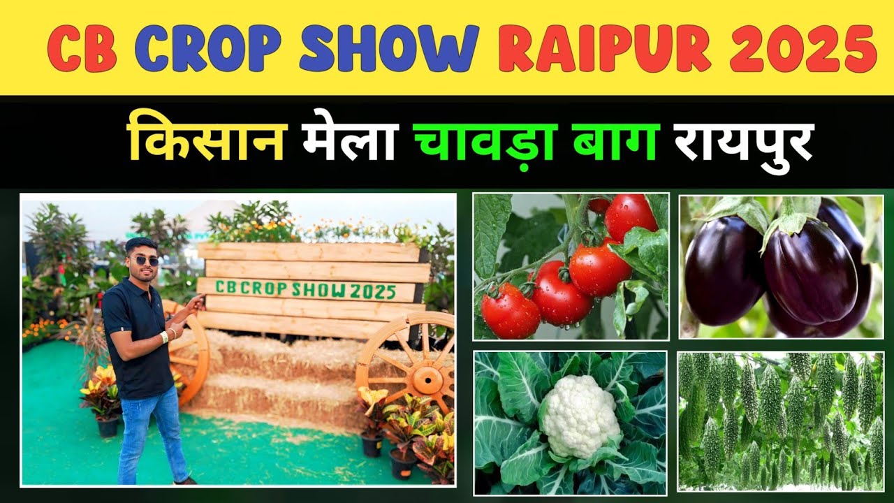 CB Crop Show Raipur 2025 | Chawda Bagh Kisan Mela का पूरा वीडियो!