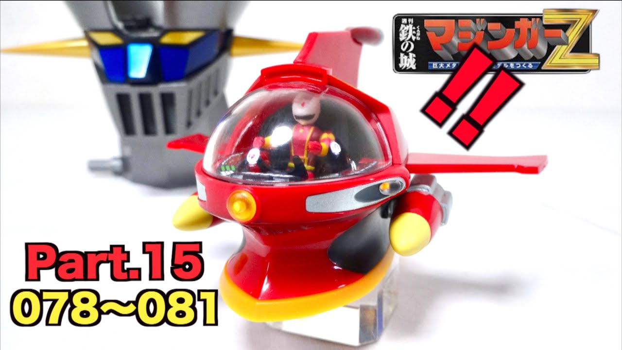 【週刊マジンガーZ】Part.15 ジェットパイルダー登場！『No.078〜081』ヲタファの組み立てダイジェストレビュー / WEEKLY MAGAZINE MAZINGER Z Part.15