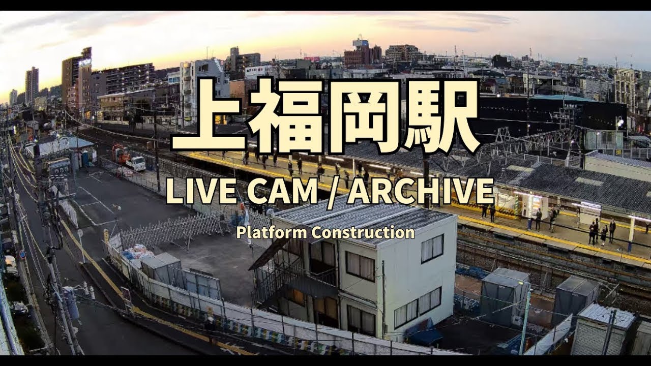 【LIVE】東武東上線 上福岡駅 池袋方面ホーム｜ホームドア工事仮設ヤード｜Ikebukuro-bound Train Live Cam 2026/2/22  1106-JST｜