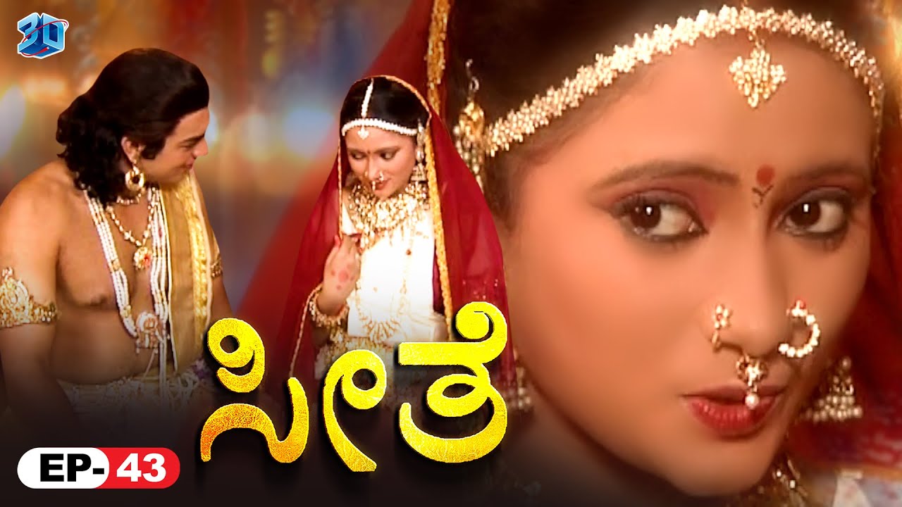 ರಾಮ್ ಸೀತಾ ಮದುವೆಯ ಶುಭಾಶಯಗಳು | Seethe - ಸೀತೆ | Ep 43