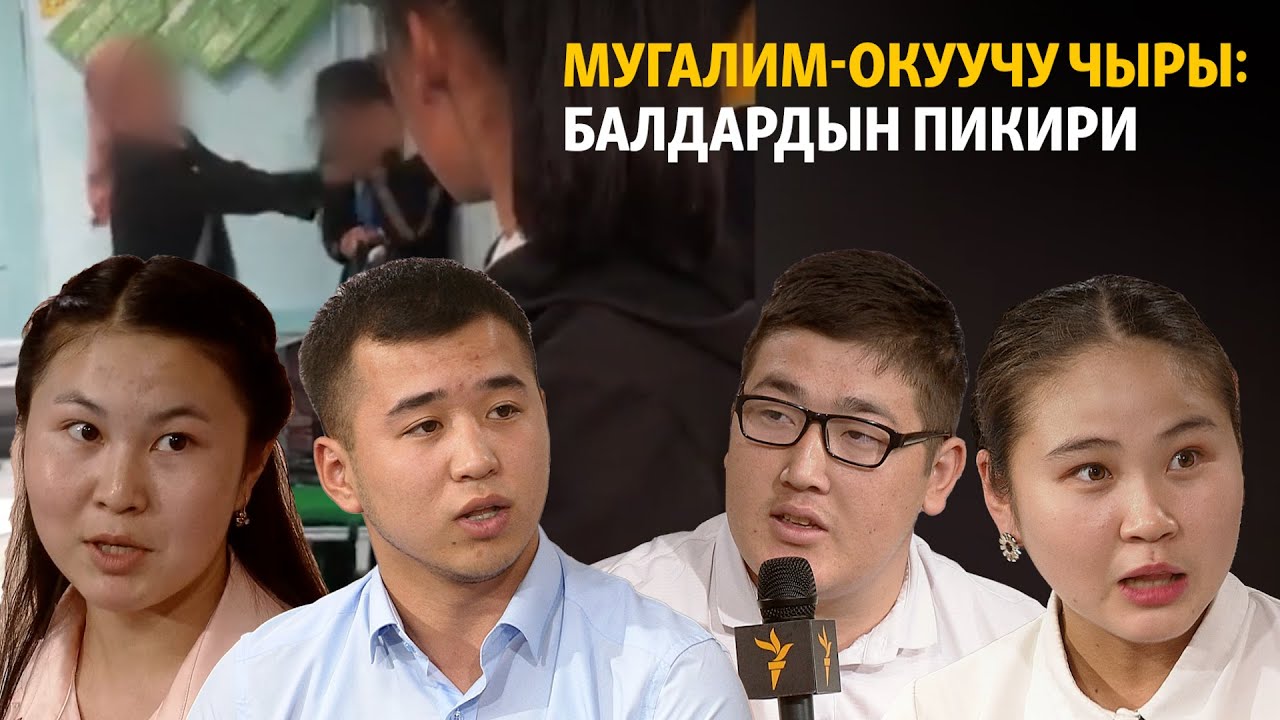 Мугалим-окуучу чыры: балдардын пикири