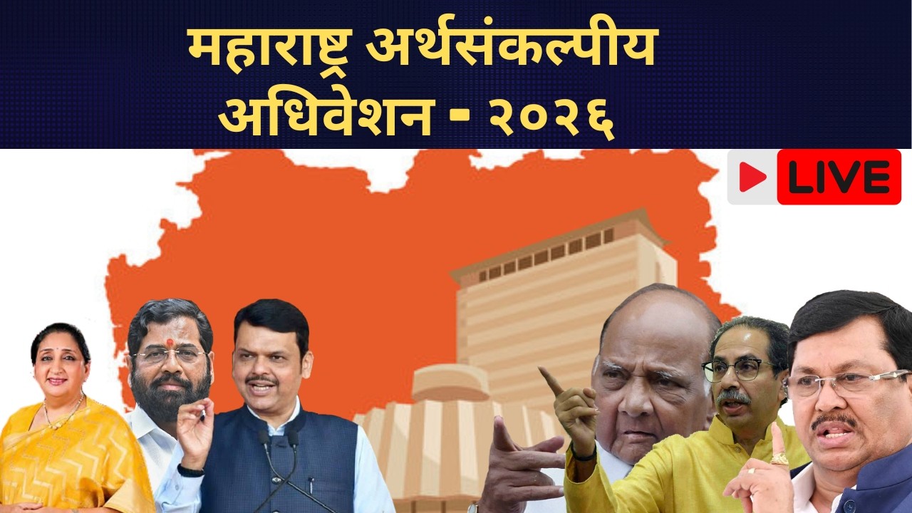 महाराष्ट्र अर्थसंकल्पीय अधिवेशन - २०२६