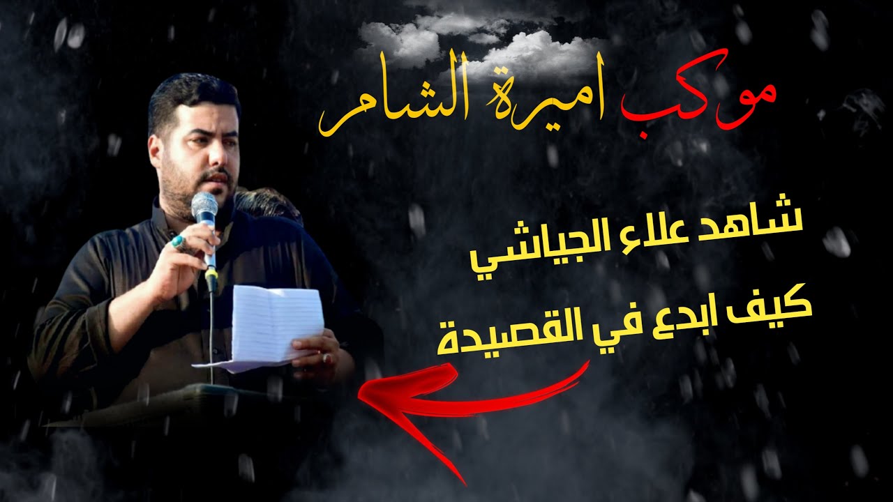 موكب اميرة الشام|| كون يطول بينه الليل علاء الجياشي/يوم 5 محرم