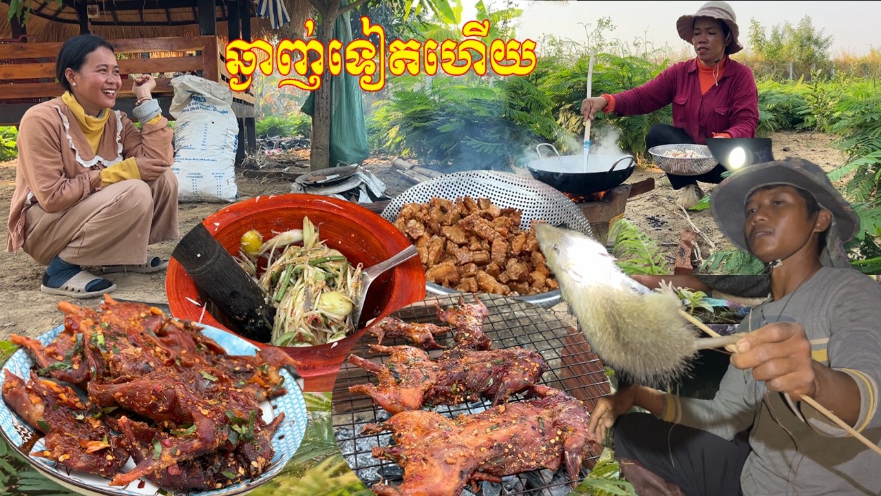 ពិតជាមានន័យមែន កាកខ្លាច បុកល្ហុង កណ្តុរអាំង បែបស្រុកស្រែ (ទី17/02/2026)
