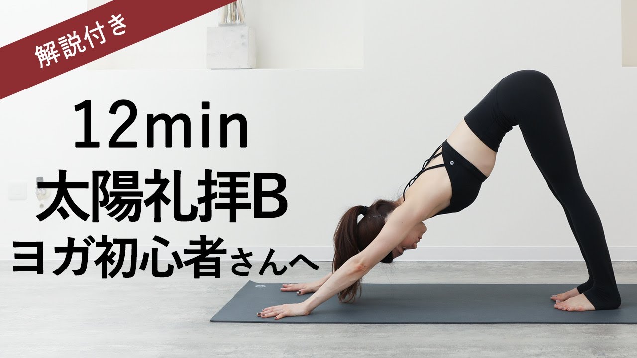 【ヨガ初心者向け太陽礼拝B】入門。トレ前やスポーツのウォームアップにも♪