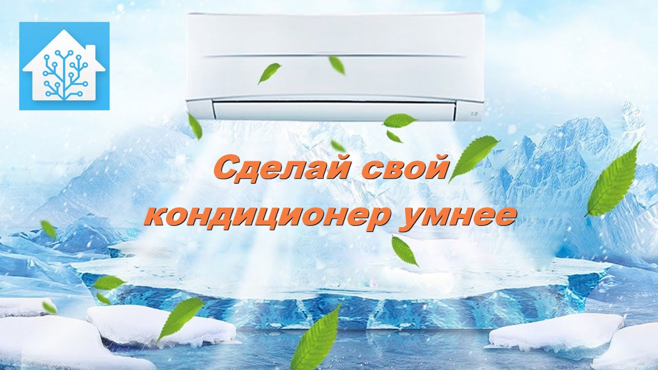 Управление кондиционером через интернет в Home Assistant