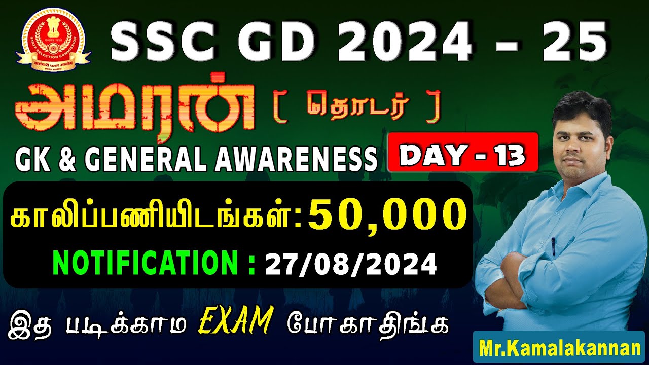 SSC GD-2024-25 | அமரன் தொடர்  DAY-13 | GK & GENERAL AWARENESS | இத படிக்காம exam போகாதிங்க  💪💯🔥