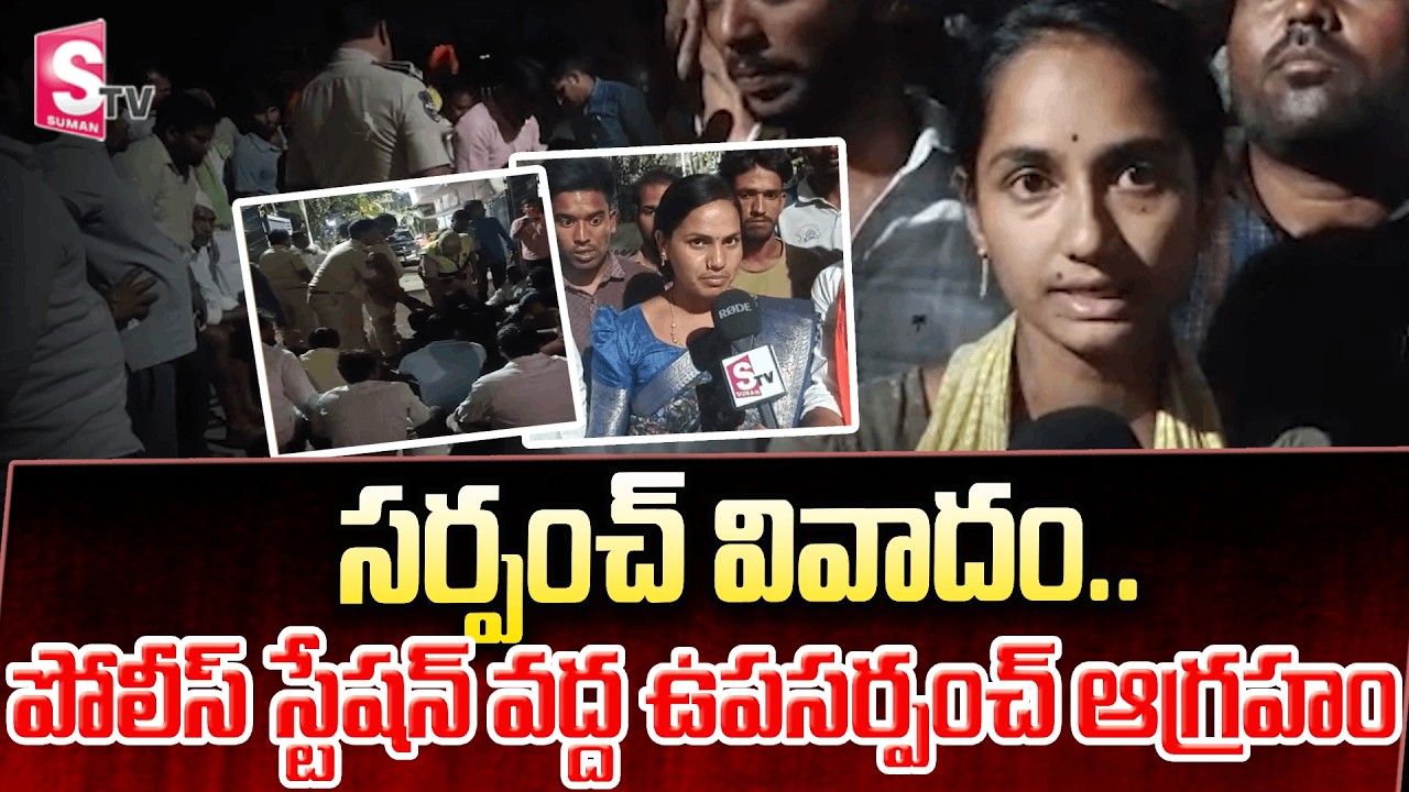 సర్పంచ్ vs ఉపసర్పంచ్ | సర్పంచ్ భర్త పెత్తనం ఆరోపణలు | కొత్తూరు గ్రామం | Kothur Village Issue