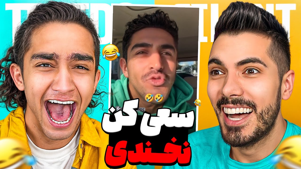 Try Not To Laugh x Nima Tekido 🤣 سعی کن نخندی با مجازات با نیما تکیدو