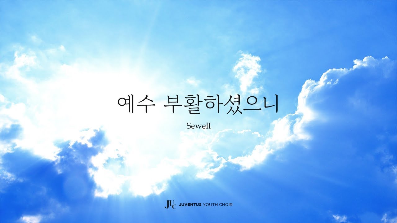 2025년 4월 20일 예수 부활하셨으니 - Sewell