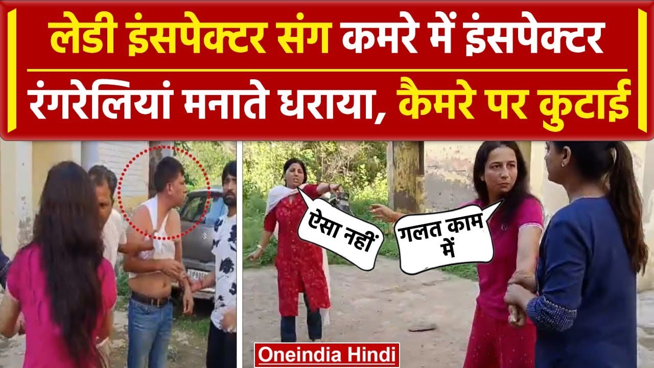 Agra Viral Video:बंद कमरे में महिला थानेदार संग इंसपेक्टर की रंगरेलियां | UP Police|  वनइंडिया हिंदी