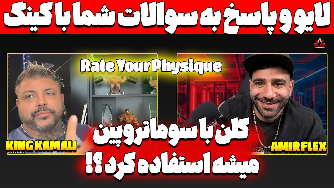 پاسخ به سوالات شما با کینگ کمالی و امیر فلکس |  Rate Your Physique و پرسش و پاسخ